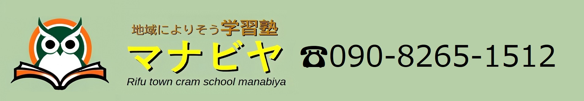 集団指導塾マナビヤ